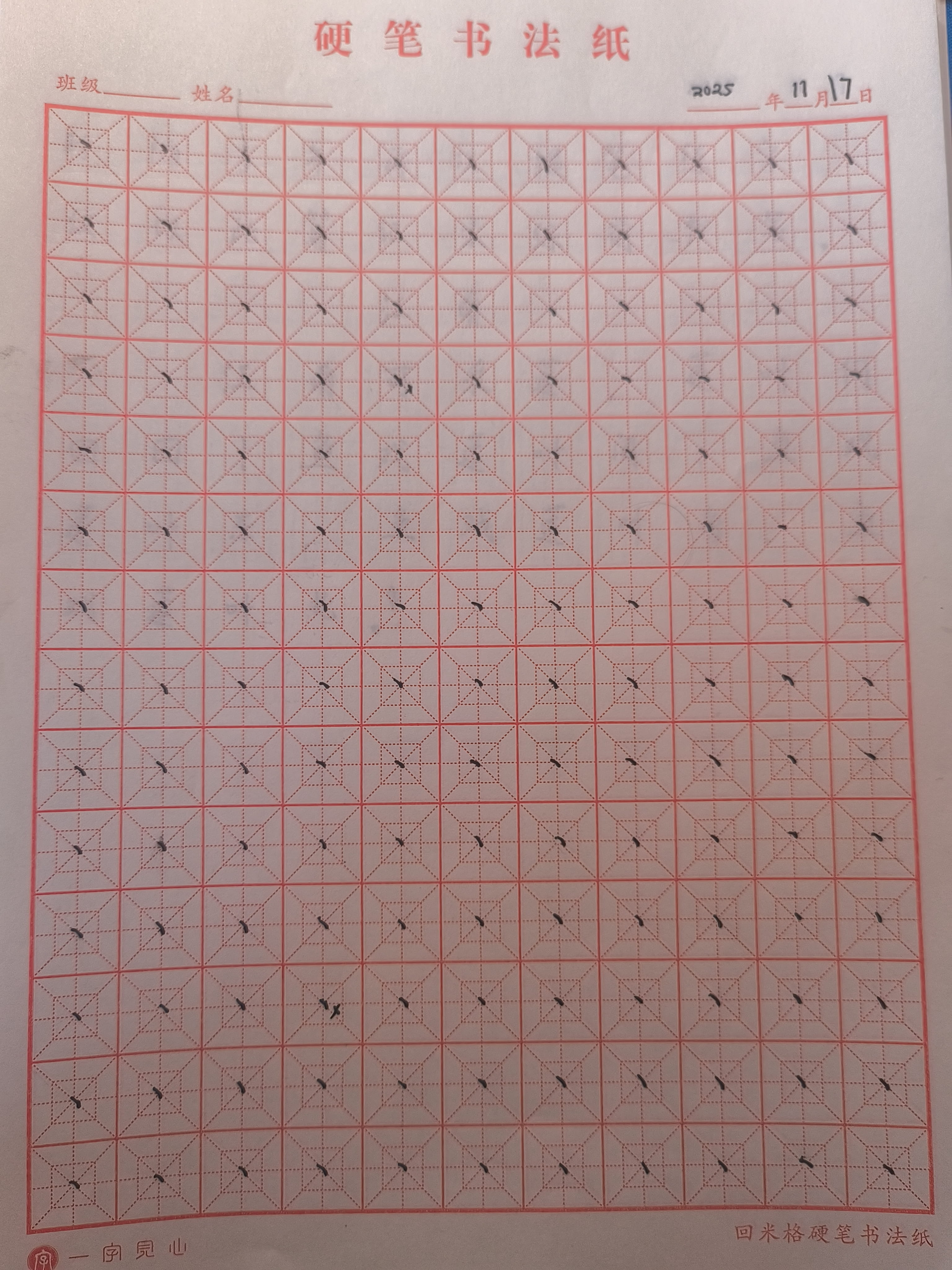 其他/附件/个人网站/打卡/书法/第 1 天【补 2025-11-17 记录】/jpg-2025_11_24 1.jpg|500x667