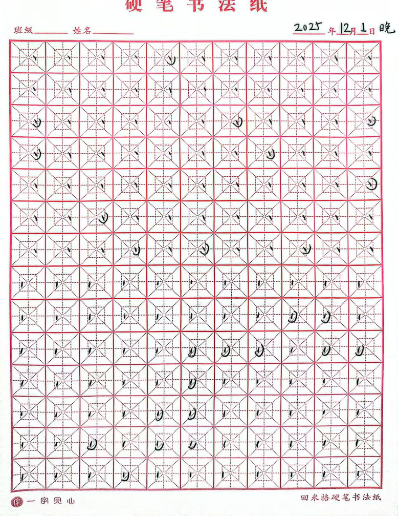 其他/附件/个人网站/打卡/书法/第 15 天【2025-12-01】/png-2025_12_01.png|500x647