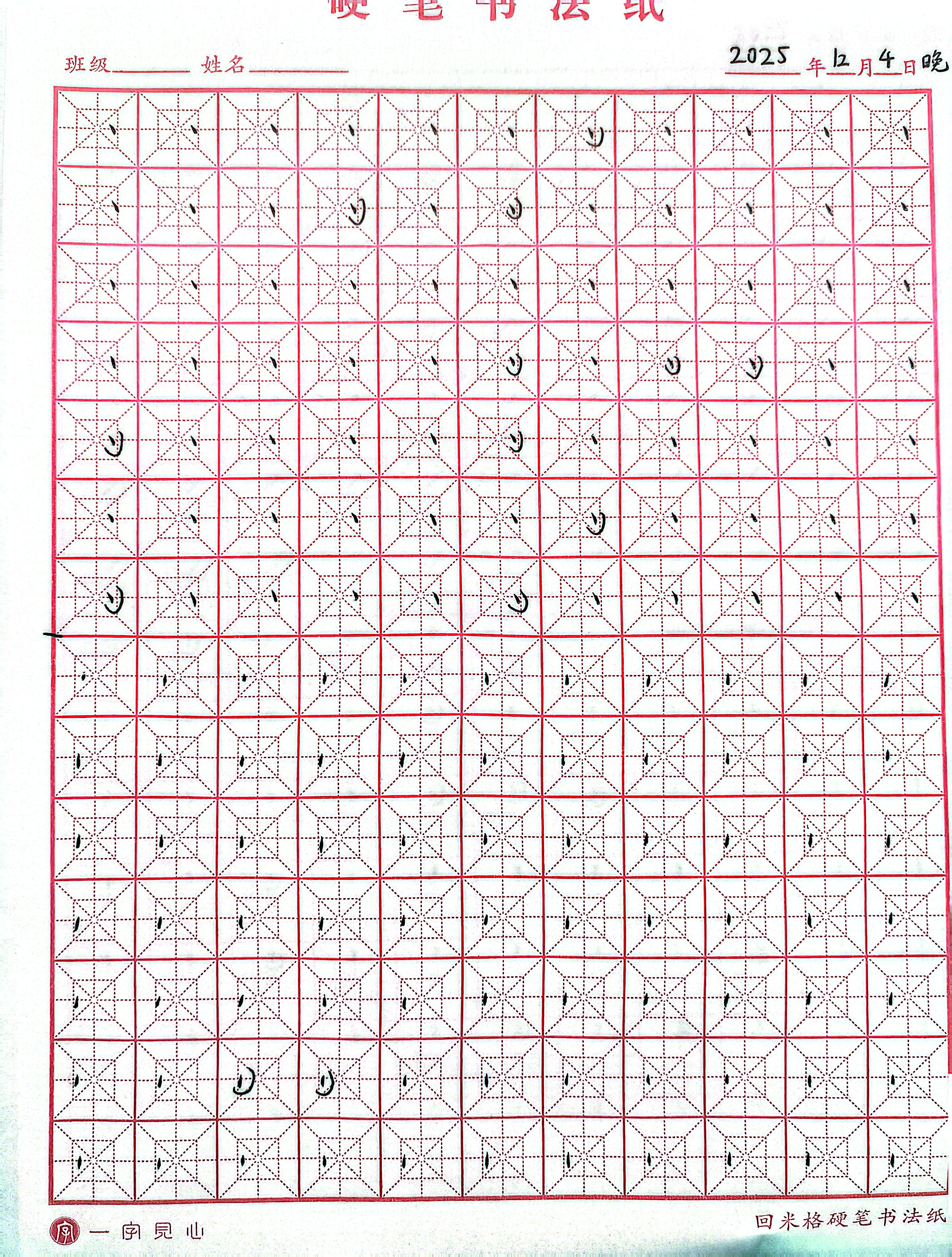 其他/附件/个人网站/打卡/书法/第 18 天【2025-12-04】/jpg-2025_12_04 1.jpg|500x660