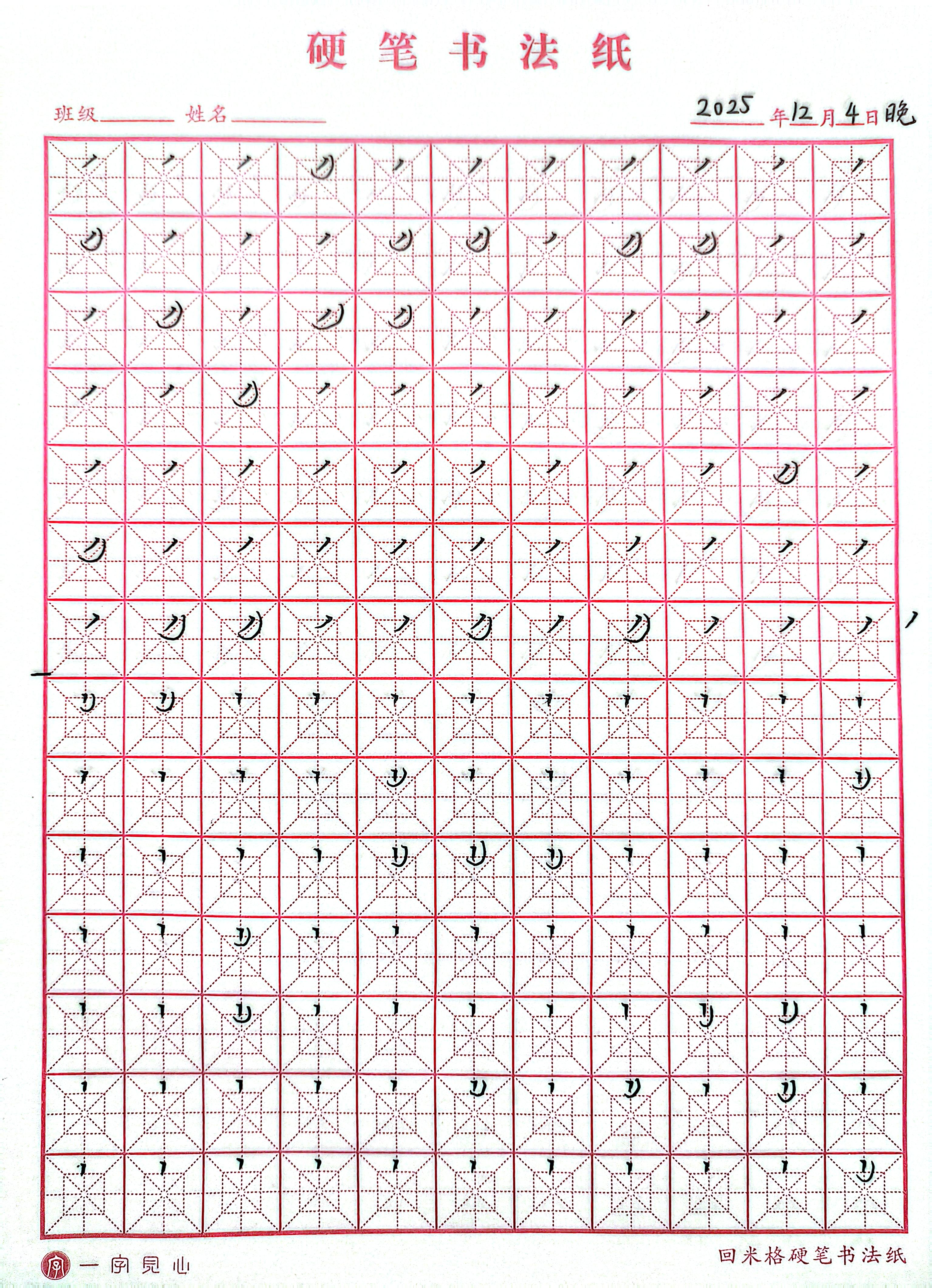 其他/附件/个人网站/打卡/书法/第 18 天【2025-12-04】/jpg-2025_12_04 2.jpg|500x691