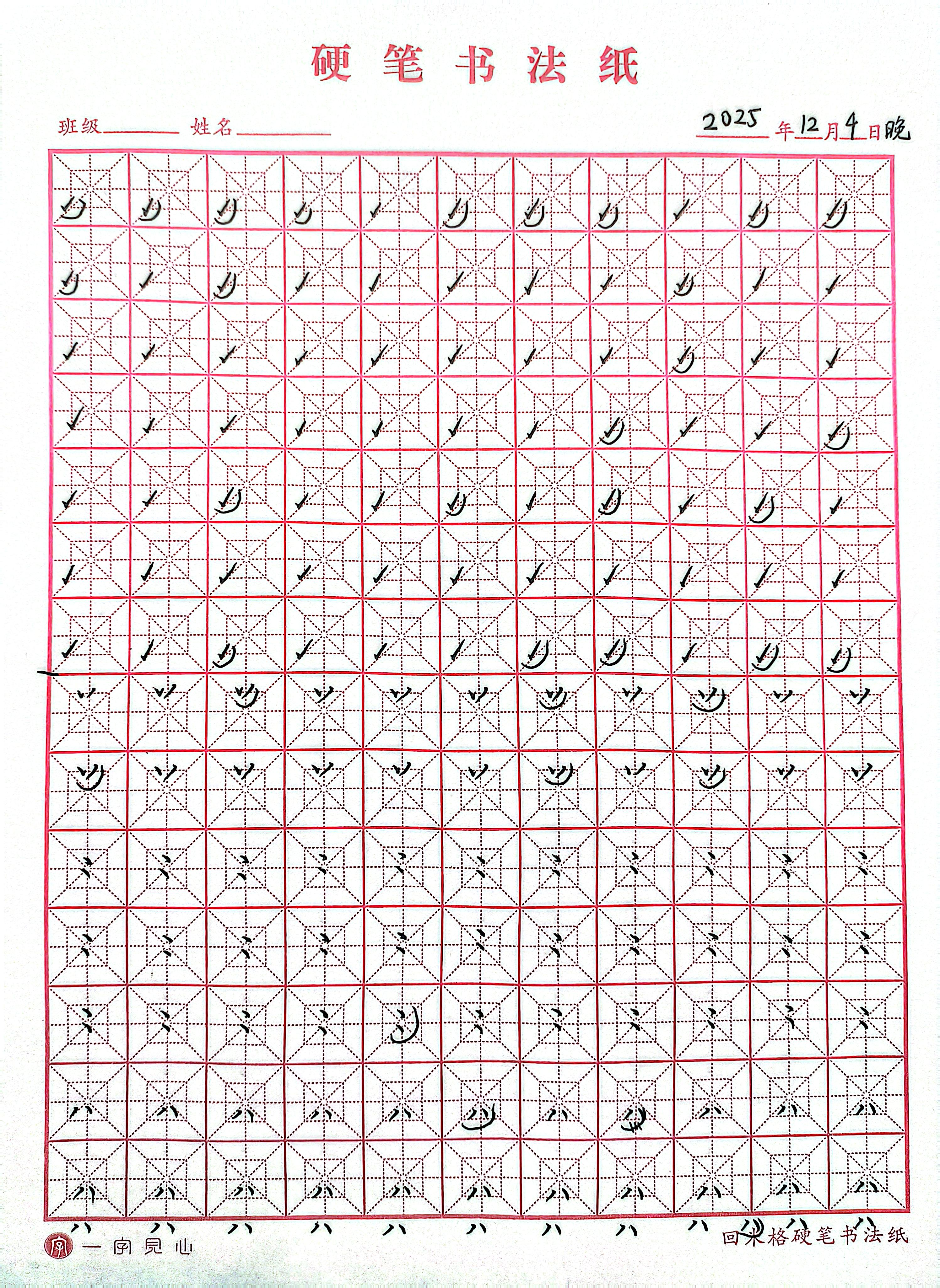 其他/附件/个人网站/打卡/书法/第 18 天【2025-12-04】/jpg-2025_12_04 3.jpg|500x685