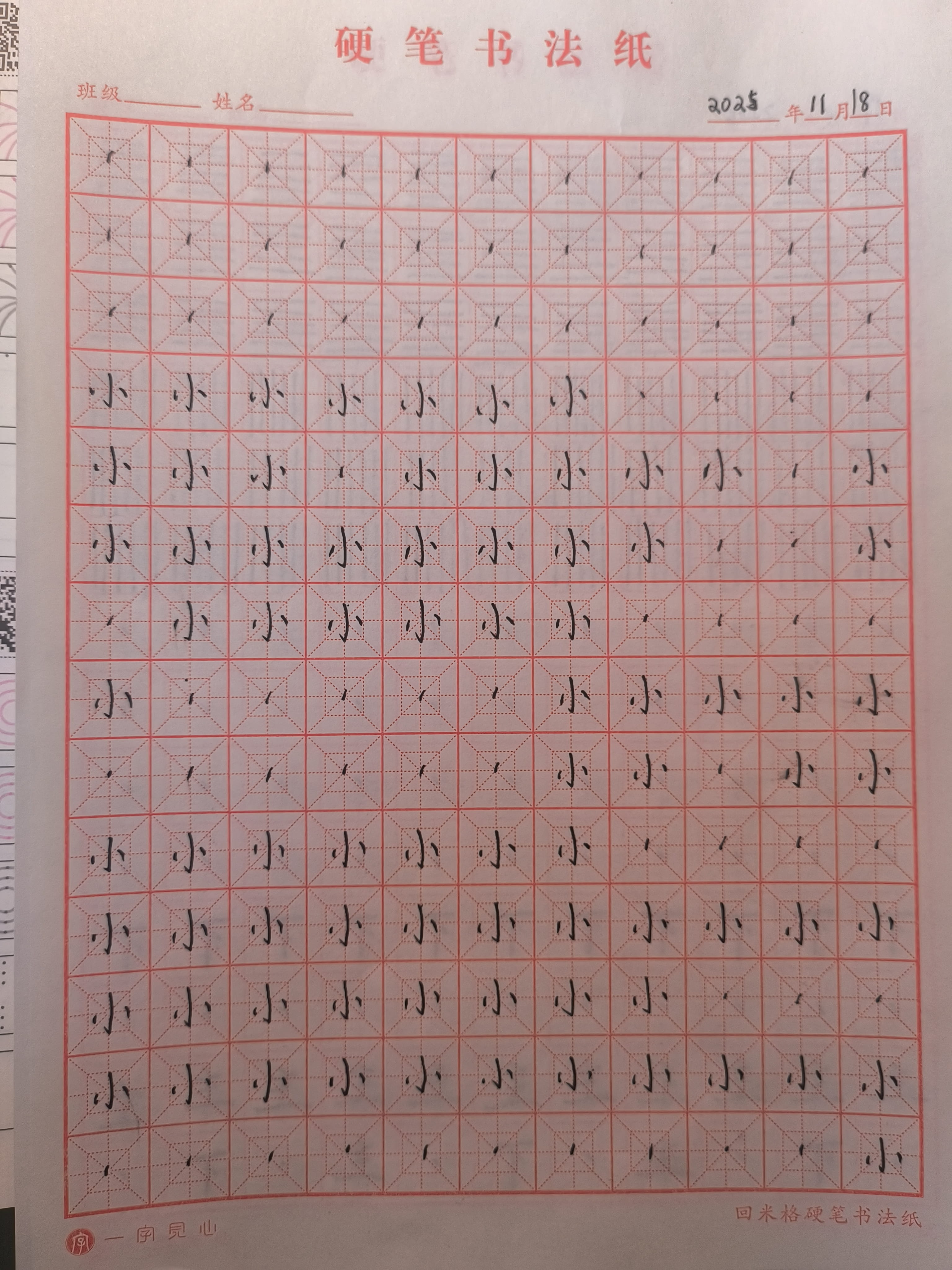 其他/附件/个人网站/打卡/书法/第 2 天【补 2025-11-18 记录】/jpg-2025_11_24 1.jpg|500x667