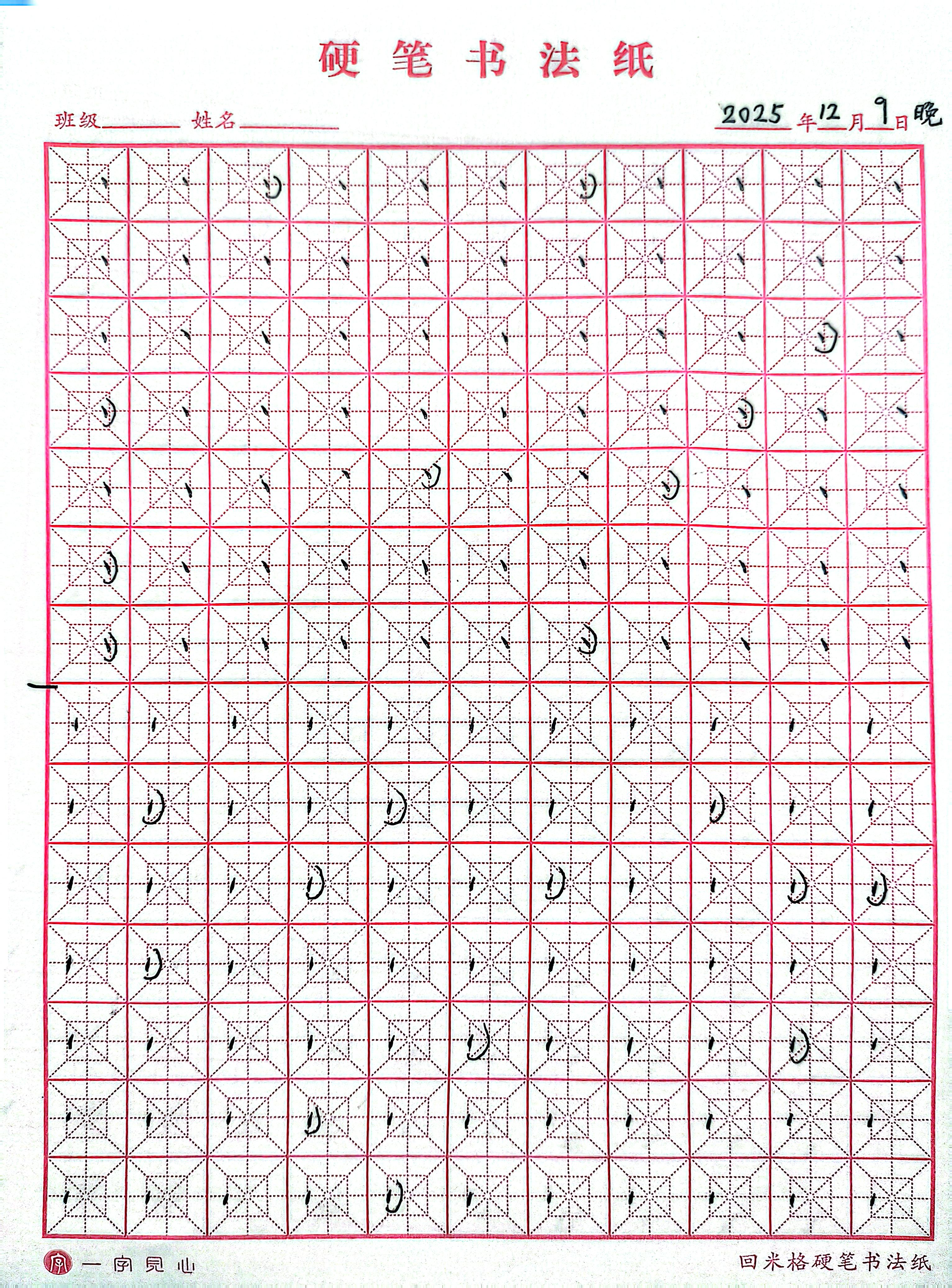 其他/附件/个人网站/打卡/书法/第 23 天【2025-12-09】/jpg-2025_12_10 1.jpg|500x677