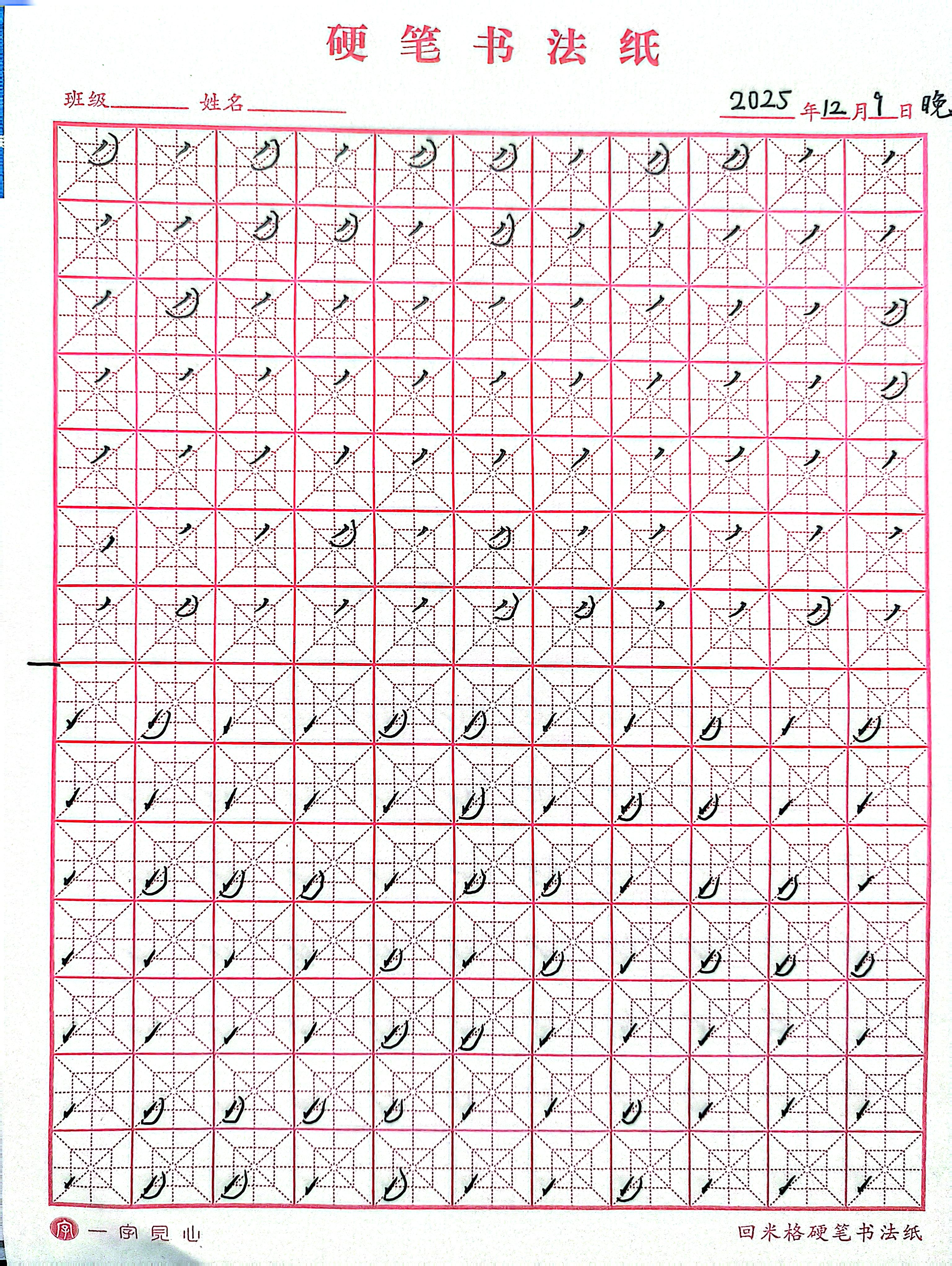 其他/附件/个人网站/打卡/书法/第 23 天【2025-12-09】/jpg-2025_12_10 2.jpg|500x665