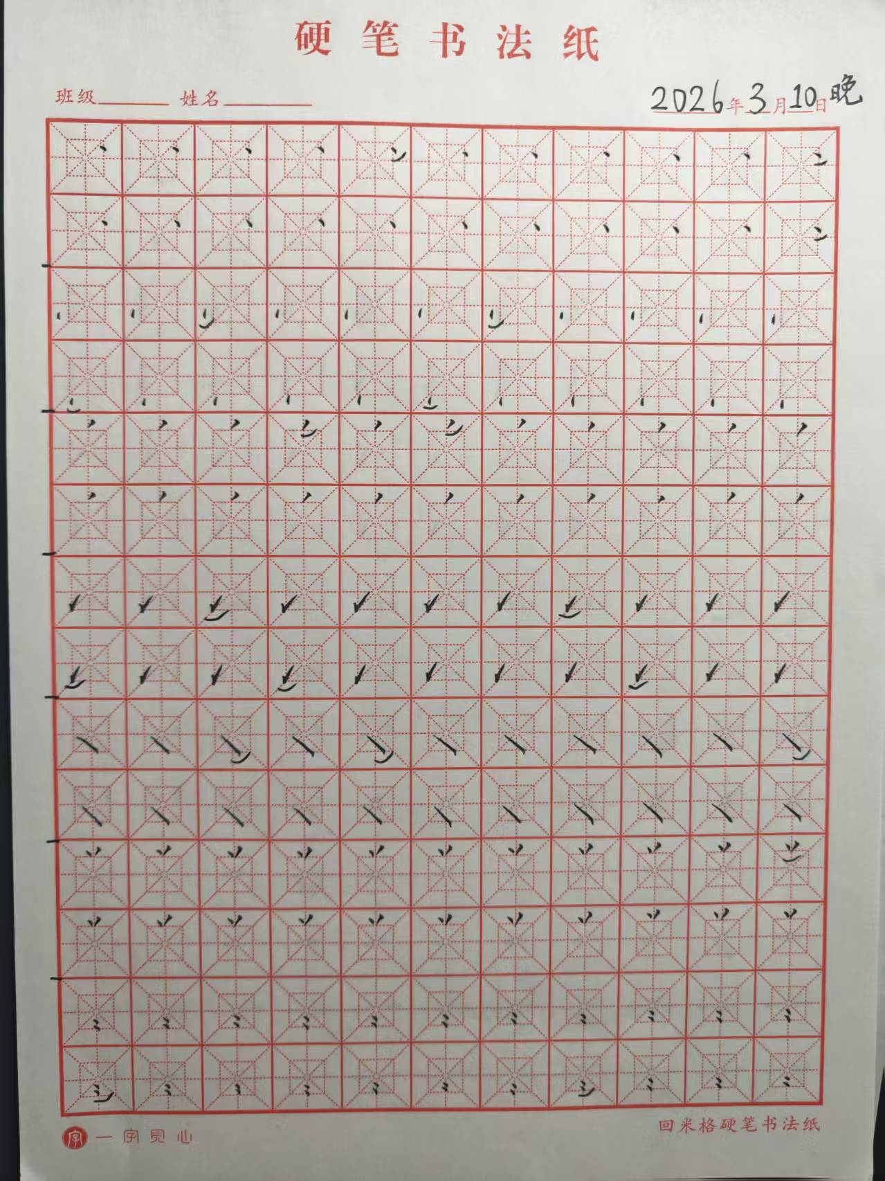 其他/附件/个人网站/打卡/书法/练字 105【2026-03-10】/2026_03_11_12_37_20-1.jpeg