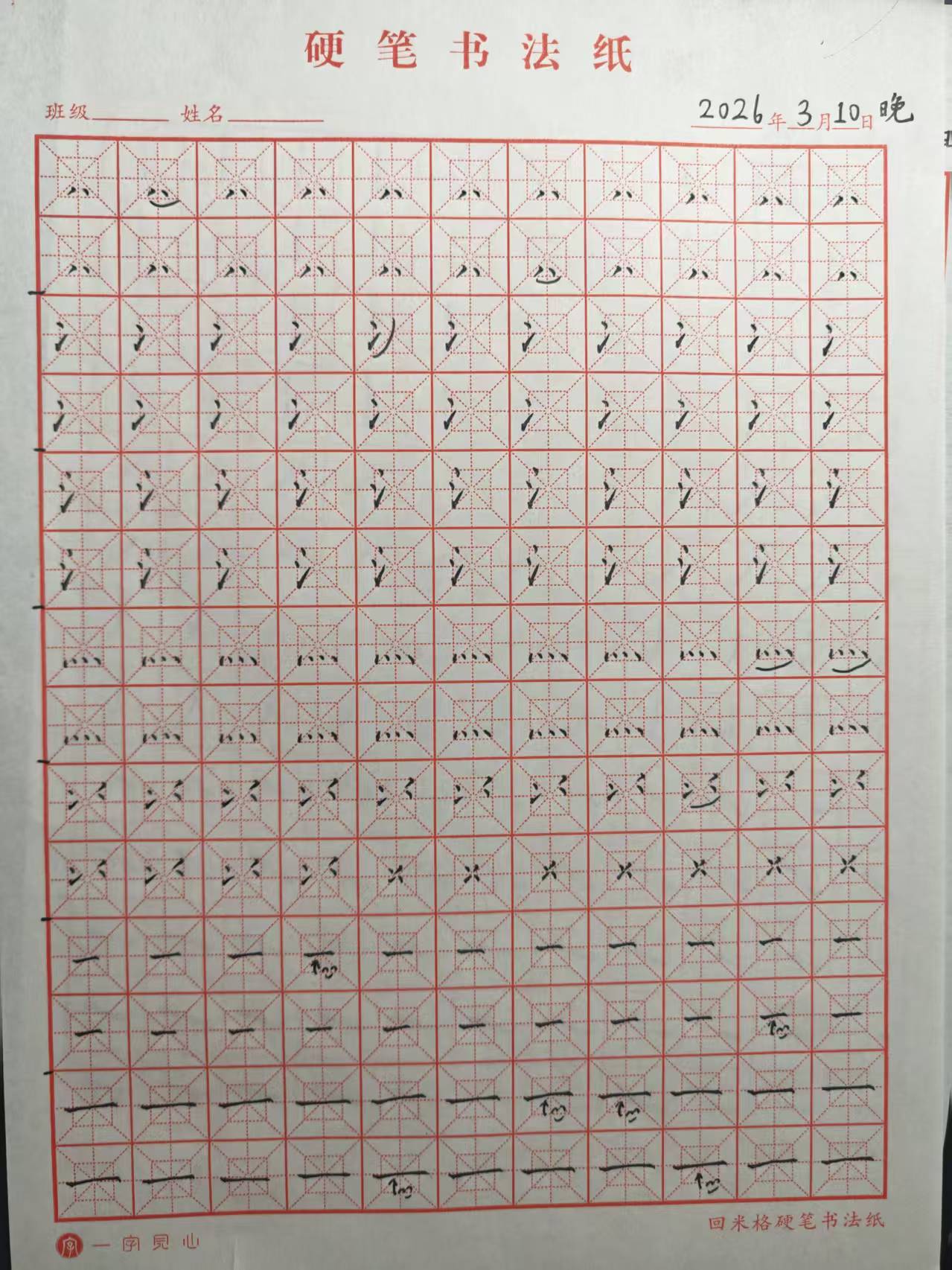 其他/附件/个人网站/打卡/书法/练字 105【2026-03-10】/2026_03_11_12_37_20-2.jpeg