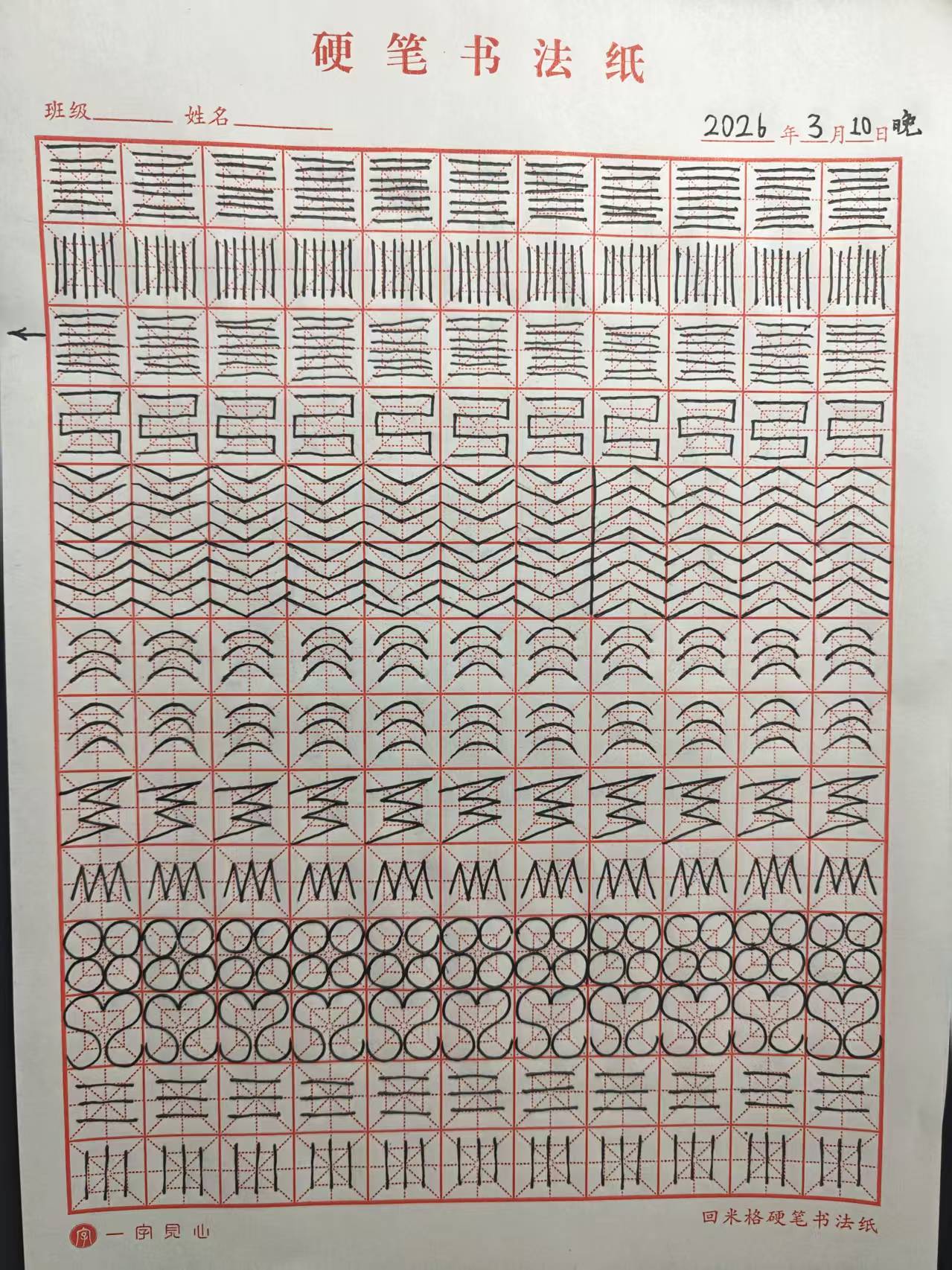 其他/附件/个人网站/打卡/书法/练字 105【2026-03-10】/2026_03_11_12_37_20.jpeg