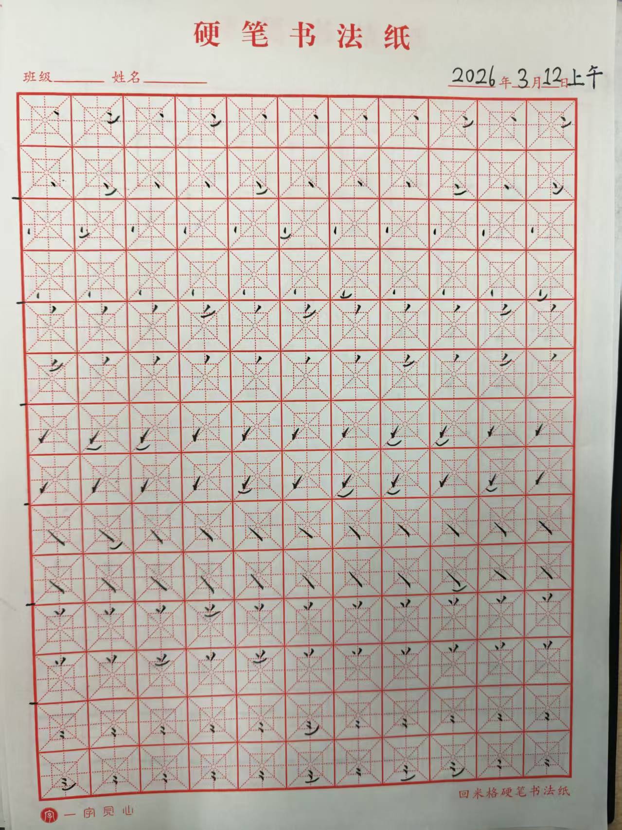 其他/附件/个人网站/打卡/书法/练字 107【2026-03-12】/2026_03_12_08_30_53-1.jpeg500x667
