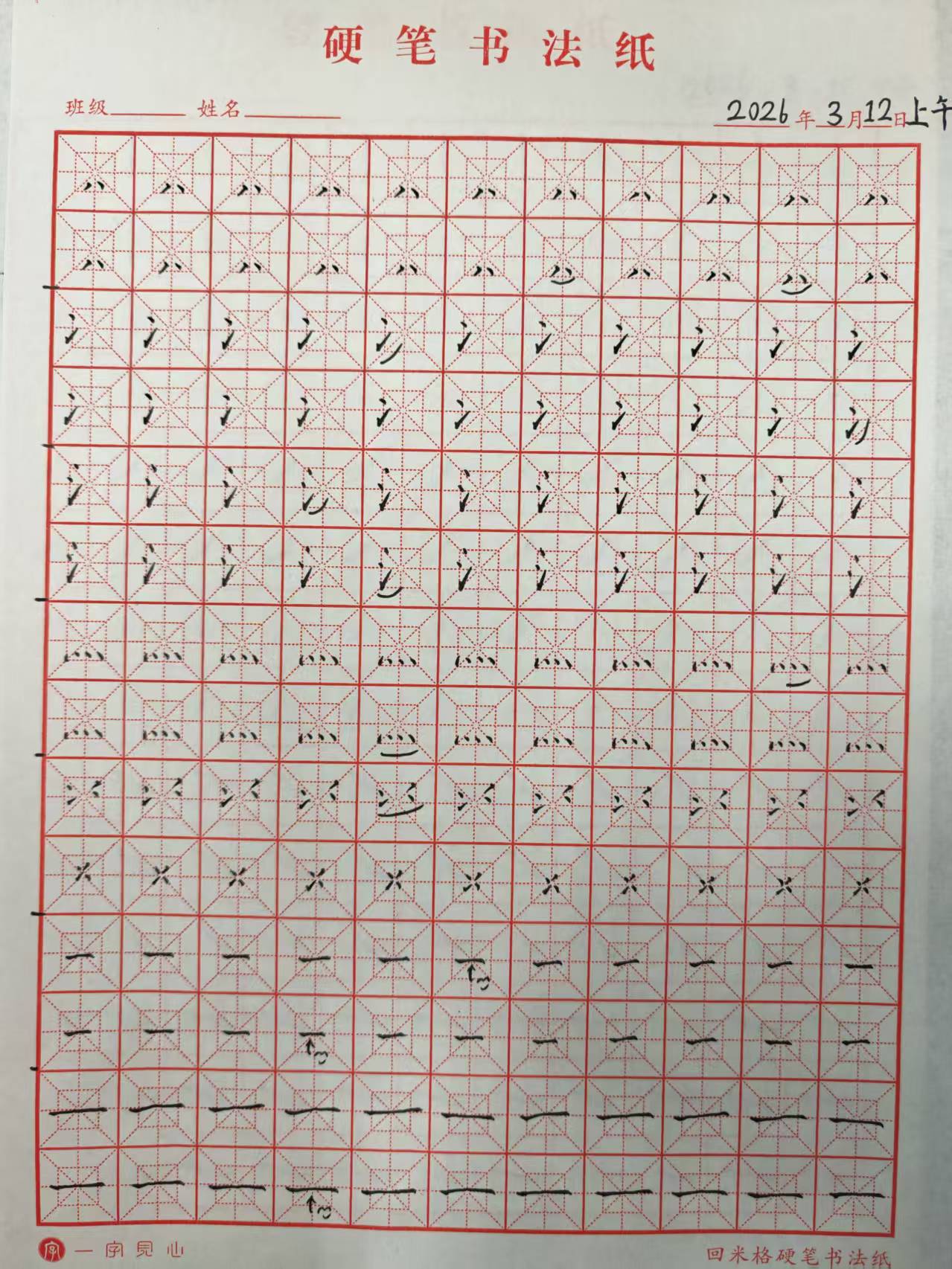 其他/附件/个人网站/打卡/书法/练字 107【2026-03-12】/2026_03_12_08_30_53-2.jpeg500x667