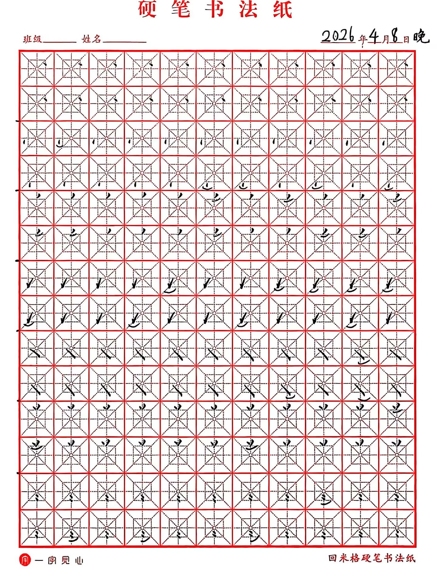 其他/附件/个人网站/打卡/书法/练字 126【2026-04-08】/2026_04_08_23_42_57.jpeg500x667