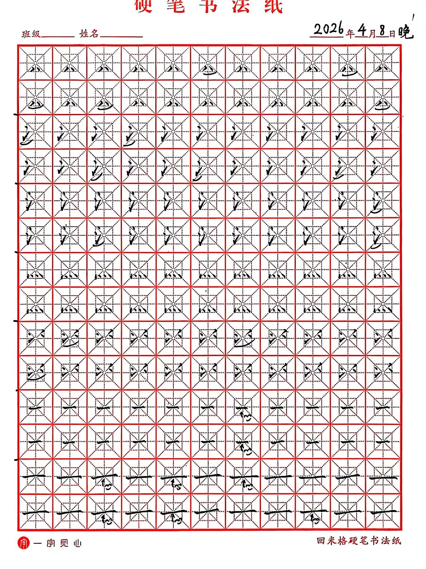 其他/附件/个人网站/打卡/书法/练字 126【2026-04-08】/2026_04_08_23_43_02.jpeg500x667