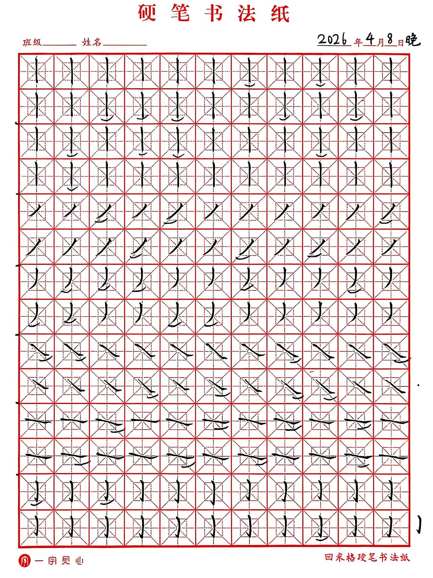 其他/附件/个人网站/打卡/书法/练字 126【2026-04-08】/2026_04_08_23_43_10.jpeg500x667
