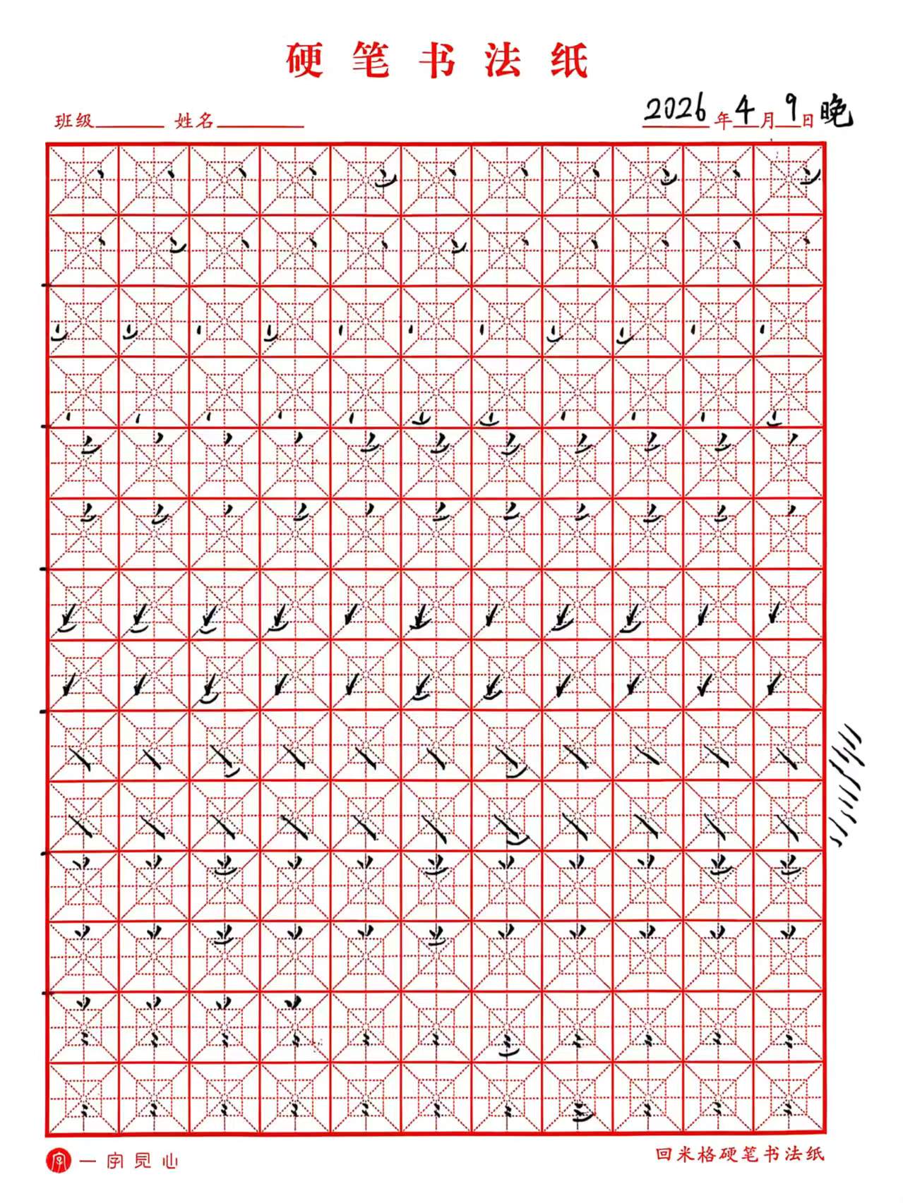 其他/附件/个人网站/打卡/书法/练字 127【2026-04-09】/2026_04_09_22_42_54.jpeg500x667
