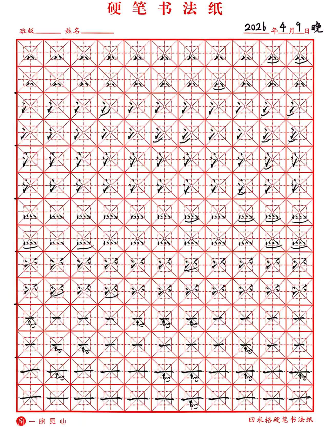 其他/附件/个人网站/打卡/书法/练字 127【2026-04-09】/2026_04_09_22_43_01.jpeg500x667