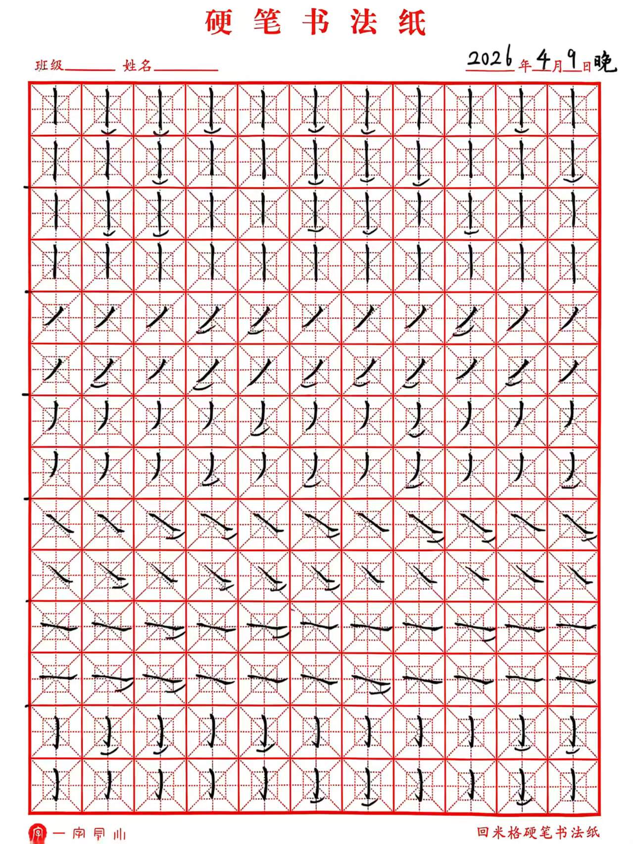 其他/附件/个人网站/打卡/书法/练字 127【2026-04-09】/2026_04_09_22_43_05.jpeg500x667