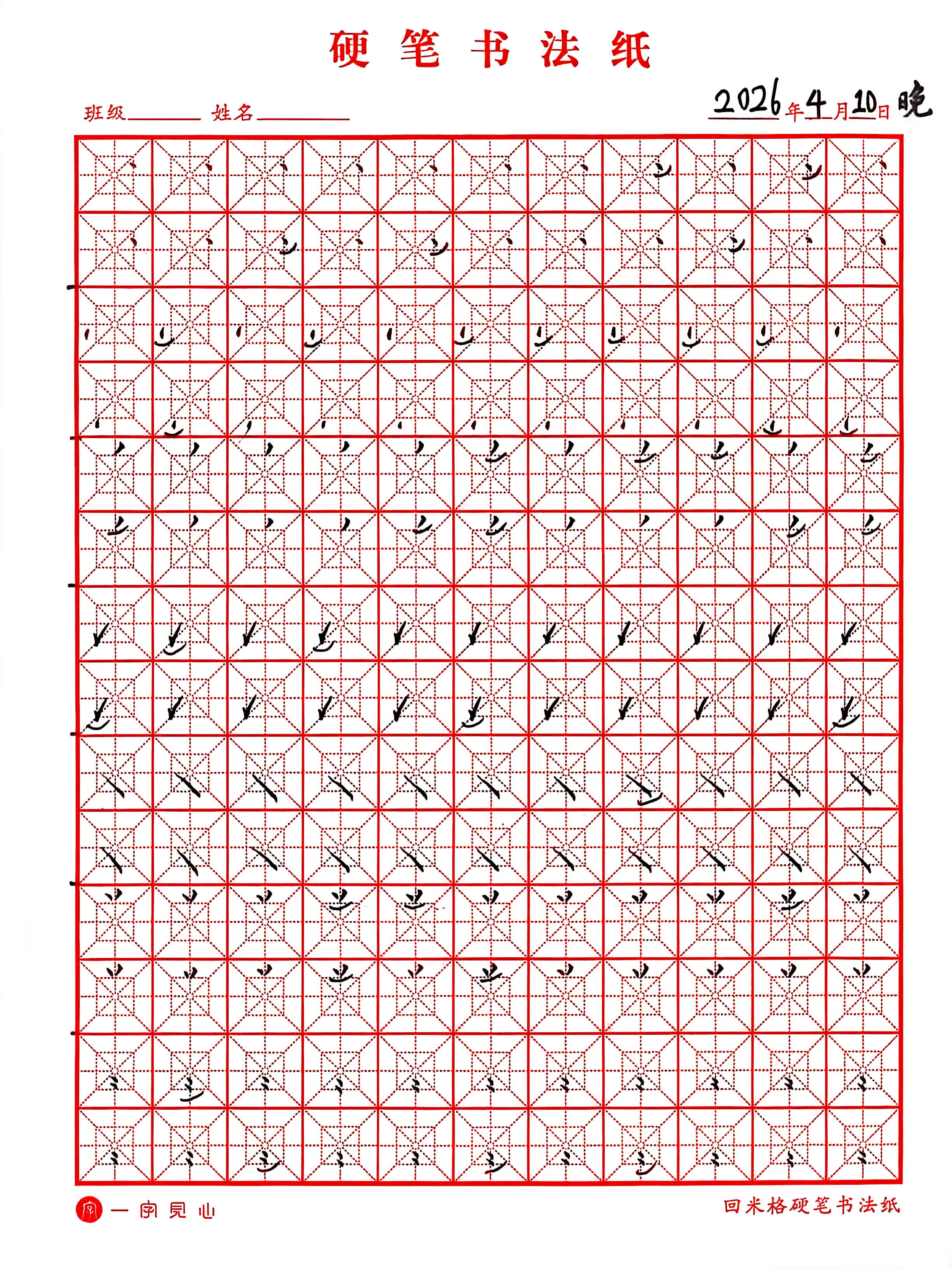 其他/附件/个人网站/打卡/书法/练字 128【2026-04-10】/2026_04_10_23_17_37.jpeg500x667