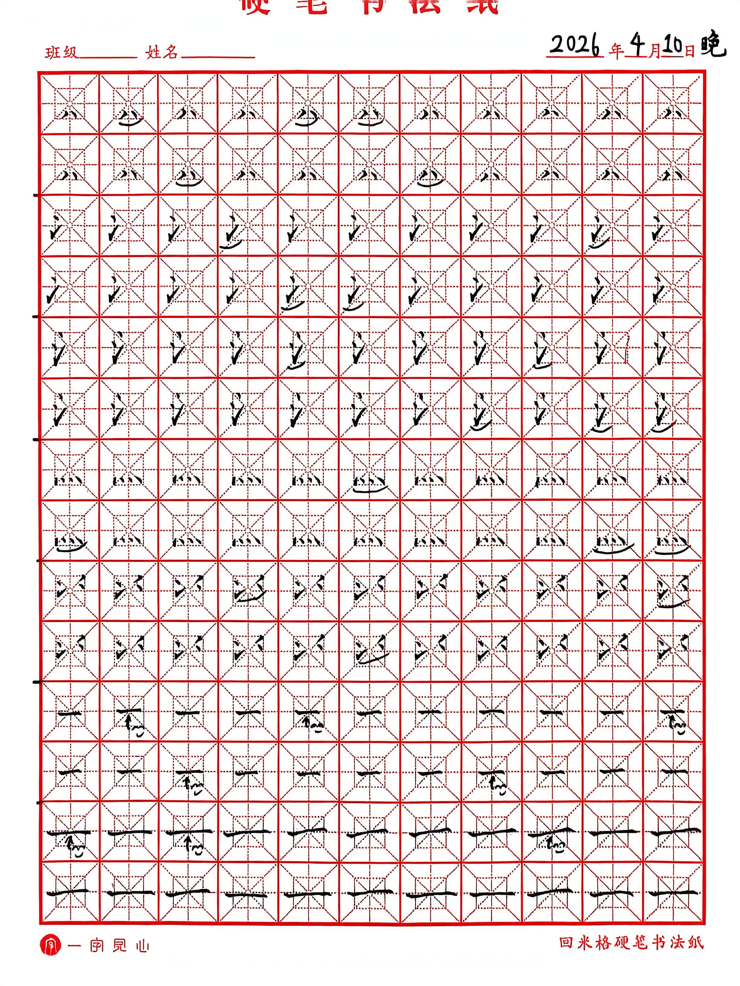 其他/附件/个人网站/打卡/书法/练字 128【2026-04-10】/2026_04_10_23_17_41.jpeg500x667