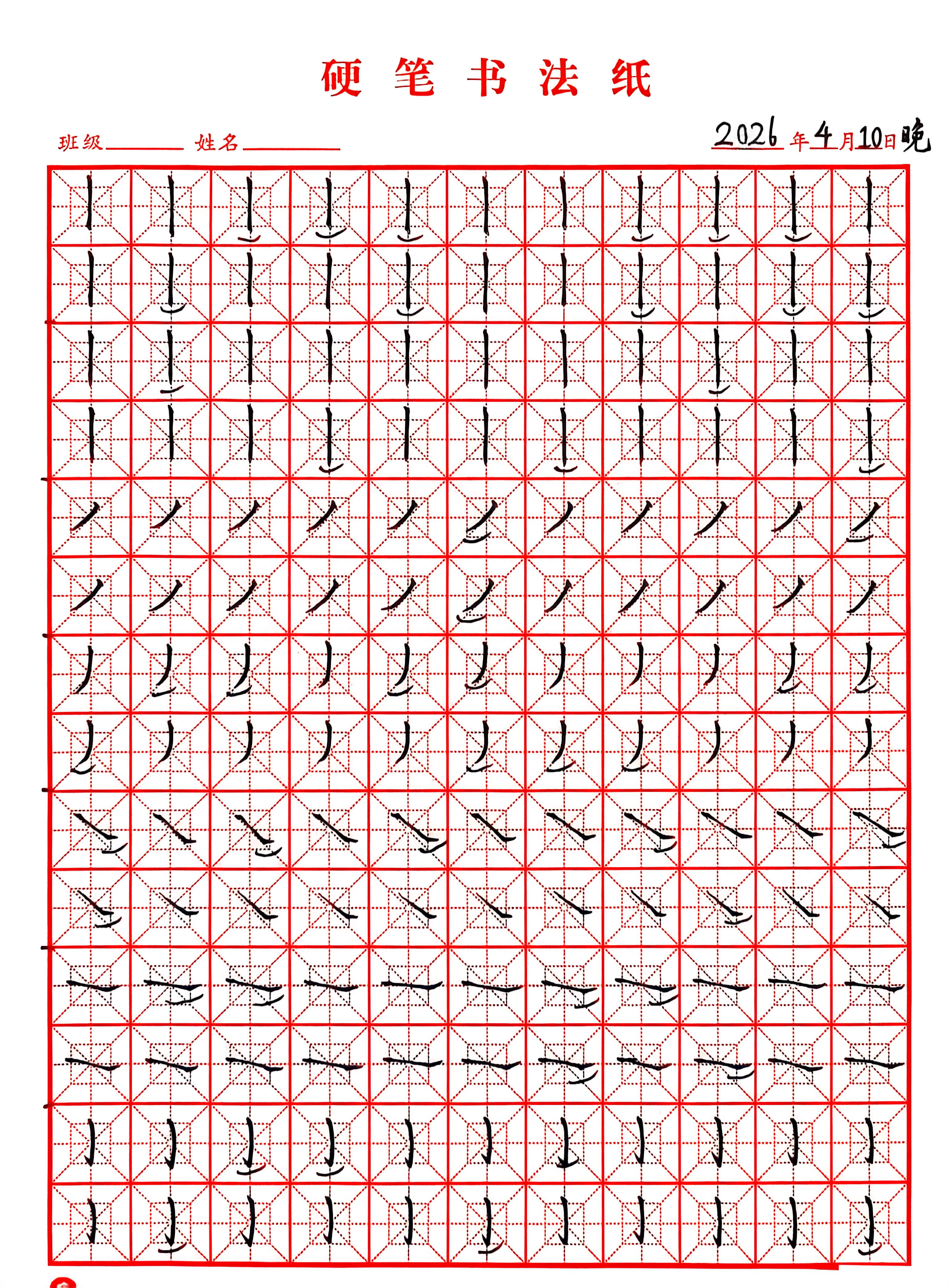 其他/附件/个人网站/打卡/书法/练字 128【2026-04-10】/2026_04_10_23_19_47.jpeg500x677