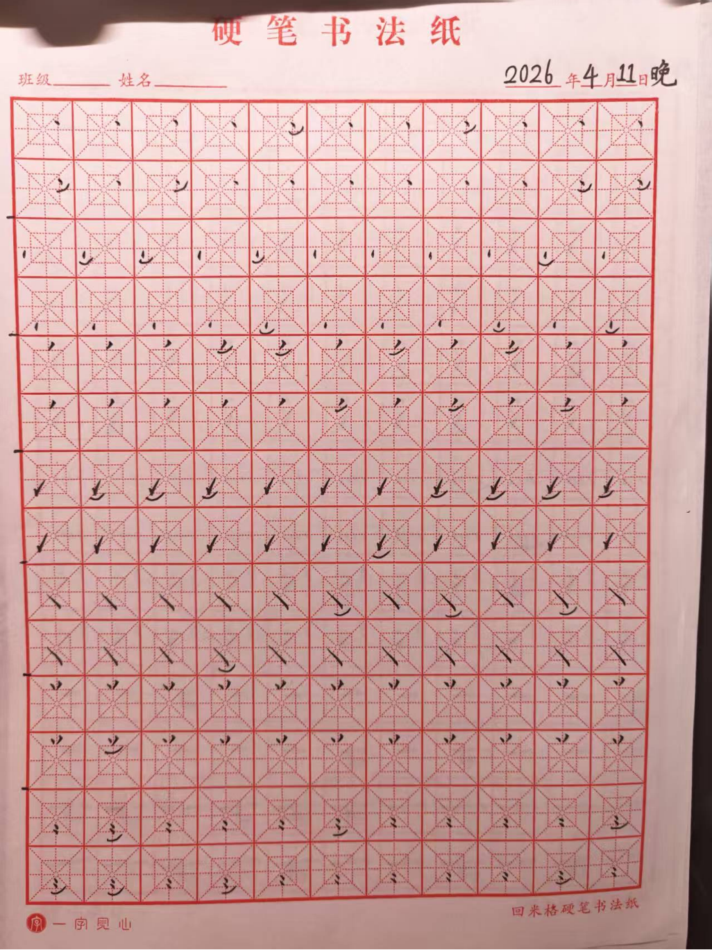 其他/附件/个人网站/打卡/书法/练字 129【2026-04-11】/2026_04_12_00_19_01.jpeg500x667