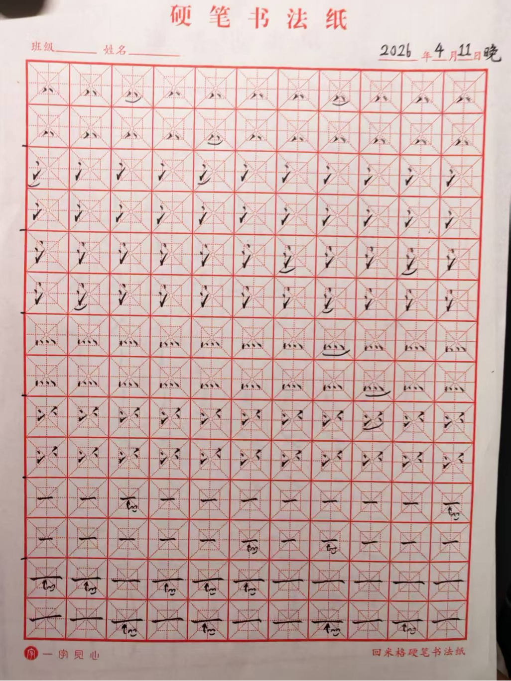 其他/附件/个人网站/打卡/书法/练字 129【2026-04-11】/2026_04_12_00_19_08.jpeg500x667