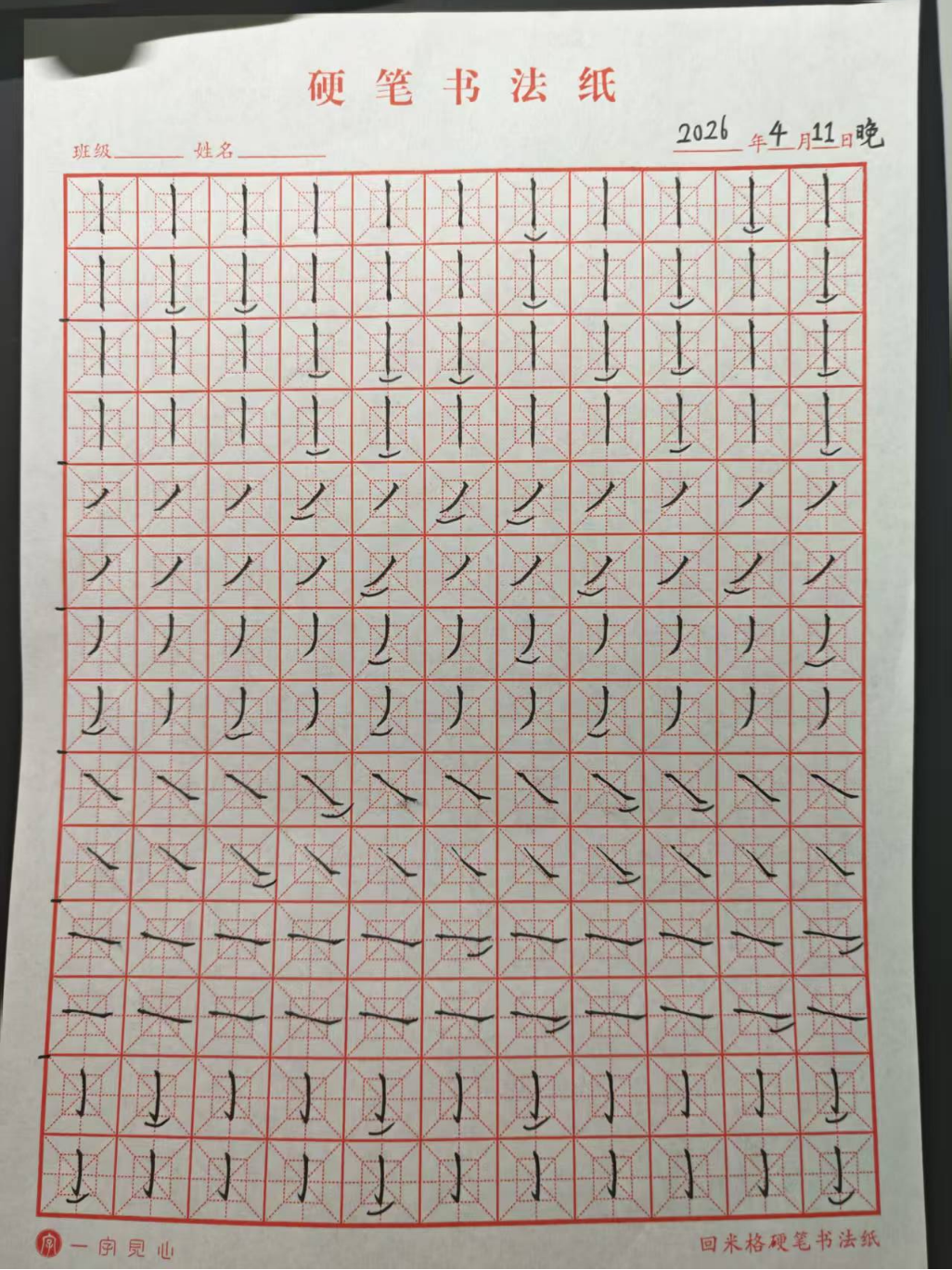 其他/附件/个人网站/打卡/书法/练字 129【2026-04-11】/2026_04_12_00_19_17.jpeg500x667