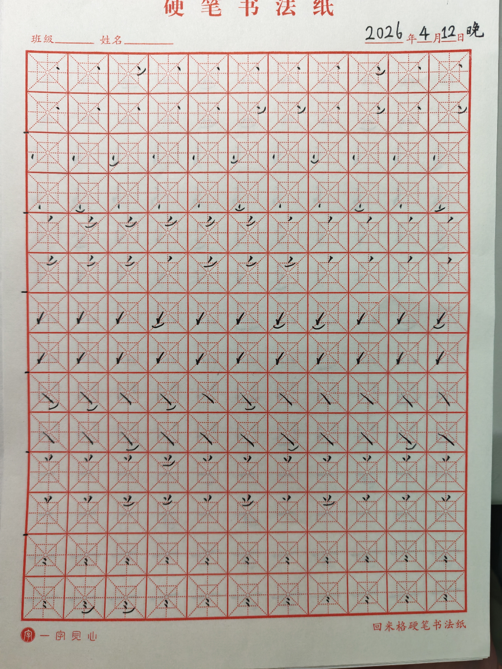 其他/附件/个人网站/打卡/书法/练字 130【2026-04-12】/2026_04_14_11_55_33-1.jpeg
