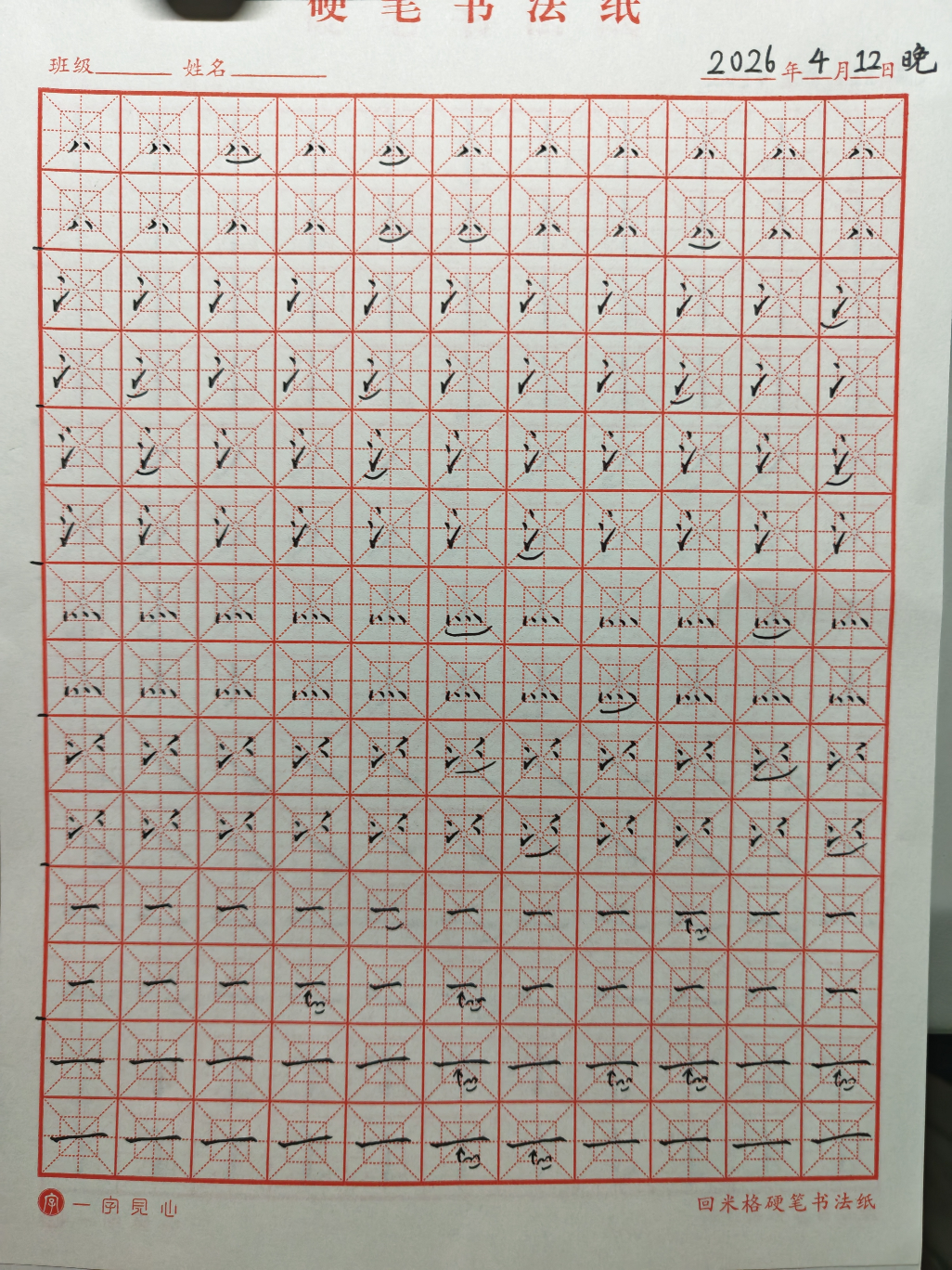 其他/附件/个人网站/打卡/书法/练字 130【2026-04-12】/2026_04_14_11_55_33-2.jpeg