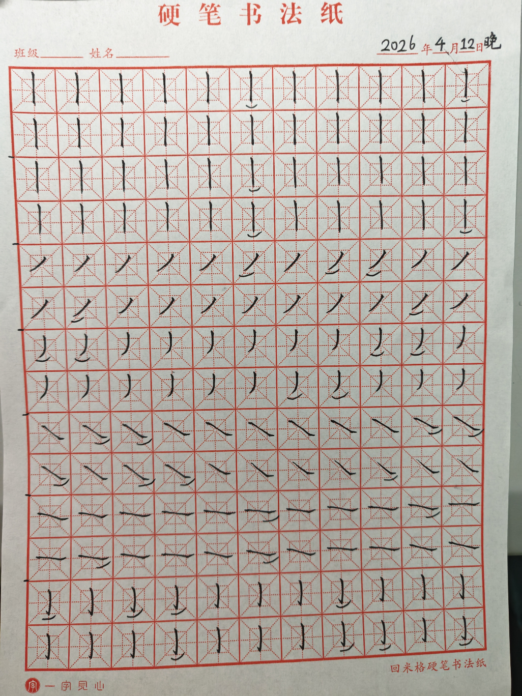 其他/附件/个人网站/打卡/书法/练字 130【2026-04-12】/2026_04_14_11_55_33-3.jpeg