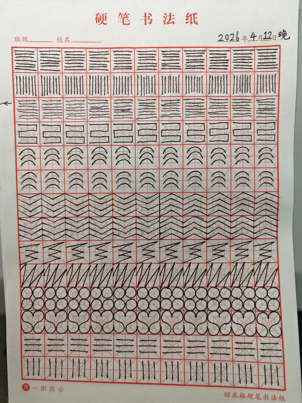 其他/附件/个人网站/打卡/书法/练字 130【2026-04-12】/2026_04_14_11_55_33.jpeg