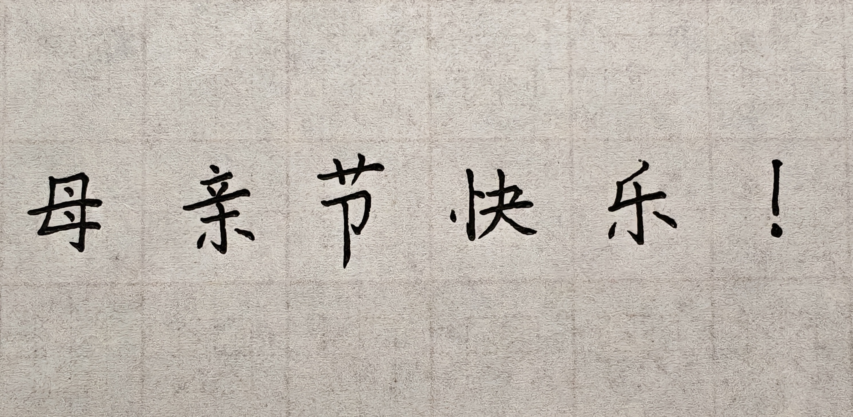 其他/附件/个人网站/打卡/书法/练字 151【2026-05-10】/2026_05_10_23_44_16.jpeg500x245