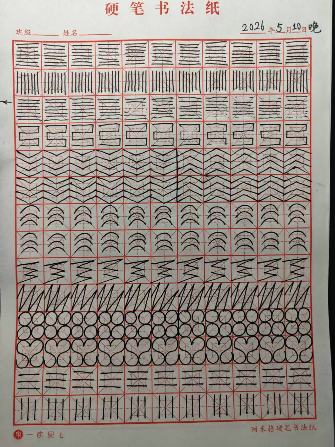 其他/附件/个人网站/打卡/书法/练字 151【2026-05-10】/2026_05_10_23_44_39.jpeg500x667
