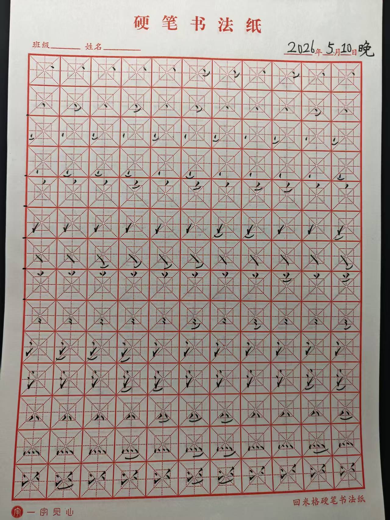 其他/附件/个人网站/打卡/书法/练字 151【2026-05-10】/2026_05_10_23_44_43.jpeg500x667