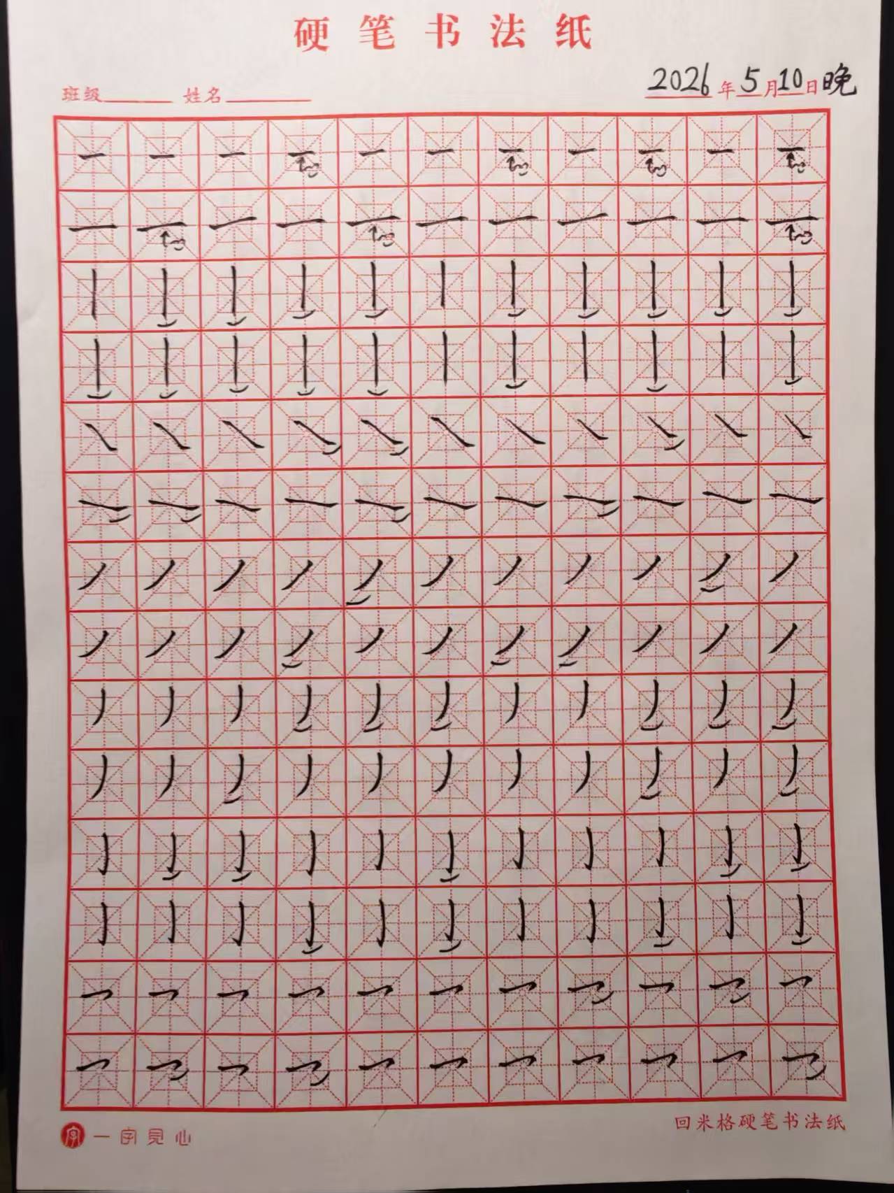 其他/附件/个人网站/打卡/书法/练字 151【2026-05-10】/2026_05_10_23_44_48.jpeg500x667
