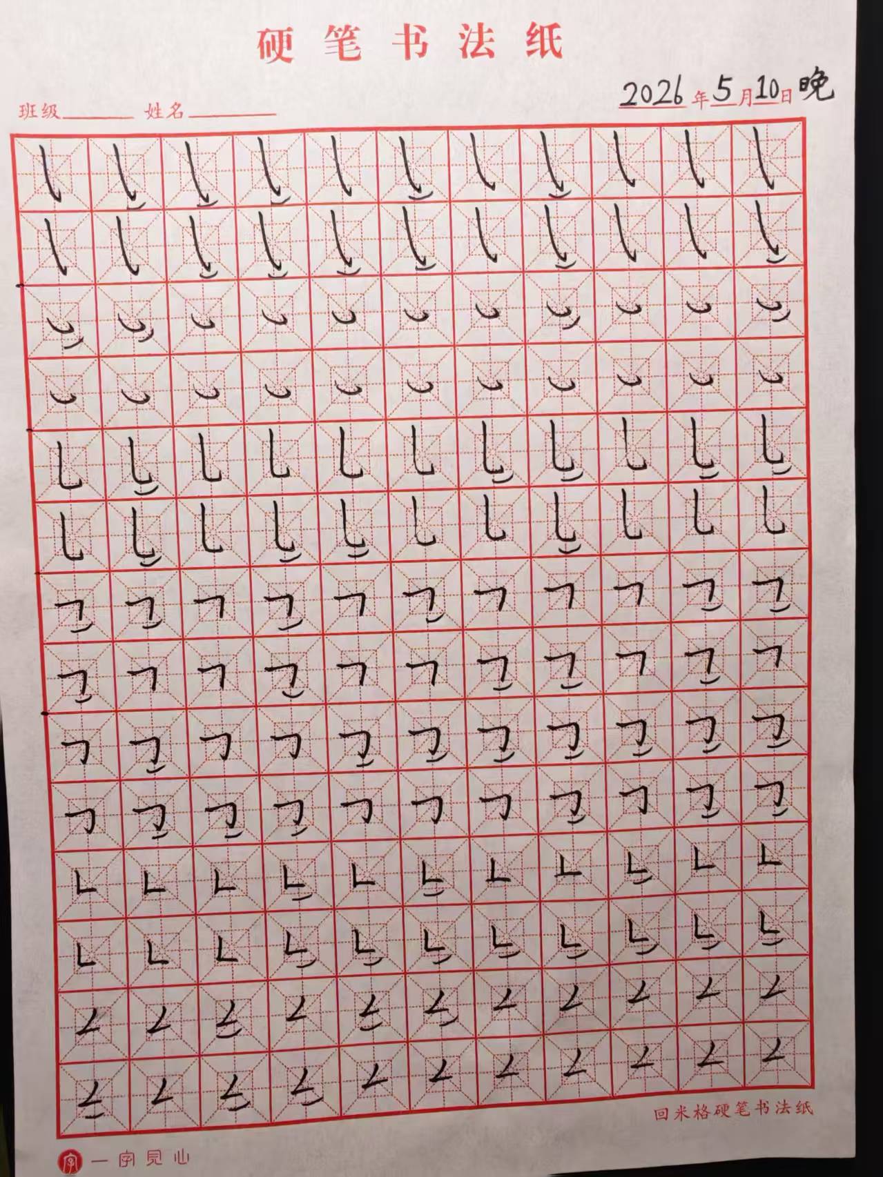 其他/附件/个人网站/打卡/书法/练字 151【2026-05-10】/2026_05_10_23_44_53.jpeg500x667