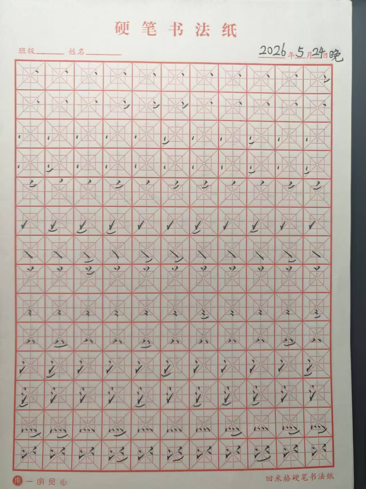 其他/附件/个人网站/打卡/书法/练字 156【2026-05-24】/2026_05_24_22_51_54.jpeg500x667