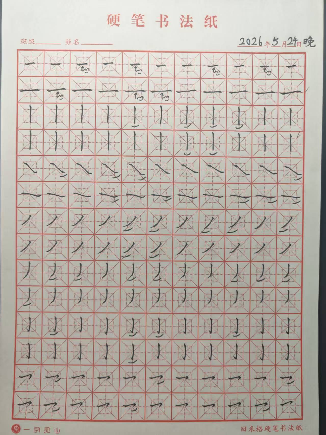 其他/附件/个人网站/打卡/书法/练字 156【2026-05-24】/2026_05_24_22_52_00.jpeg500x667