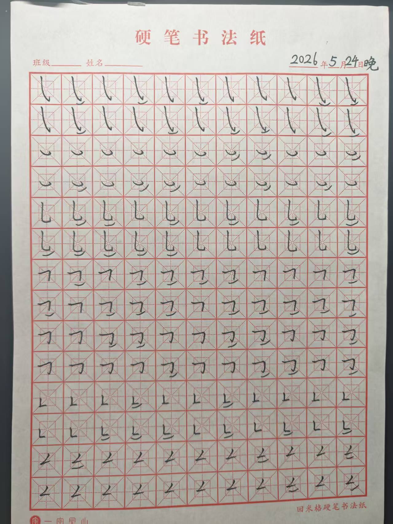 其他/附件/个人网站/打卡/书法/练字 156【2026-05-24】/2026_05_24_22_52_05.jpeg500x667