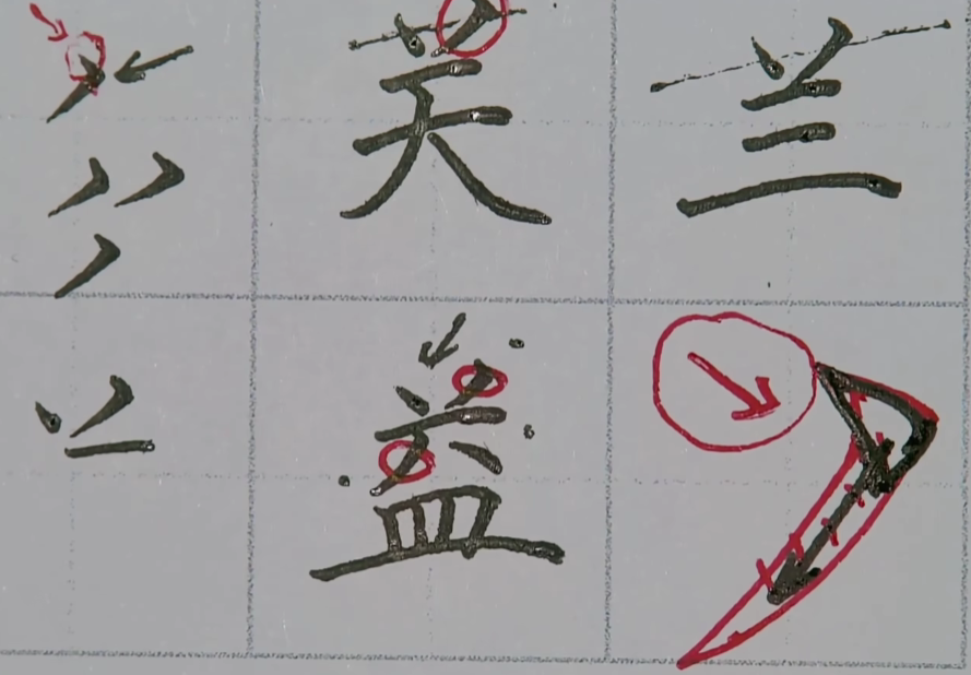 其他/附件/个人网站/打卡/书法/练字 177【2026-07-04】/2026_07_04_23_39_28.jpeg500x348