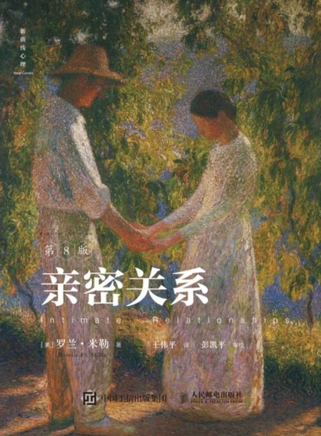 其他/附件/阅读/书库/B_哲学/B84_心理学/亲密关系(第8版)/2026_04_17_22_57_09.jpeg193x262